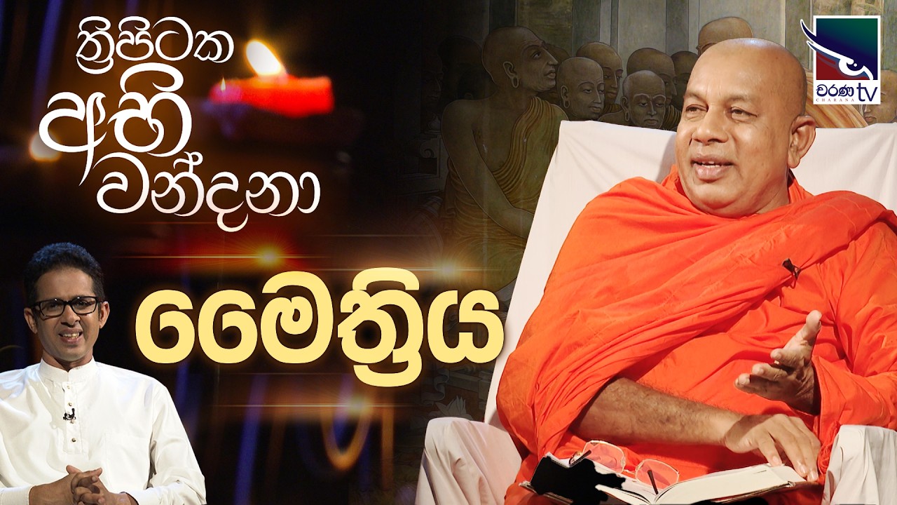 ත්‍රිපිටක අභි වන්දනා | Thripitaka Abhi Wandana | මෛත්‍රිය
