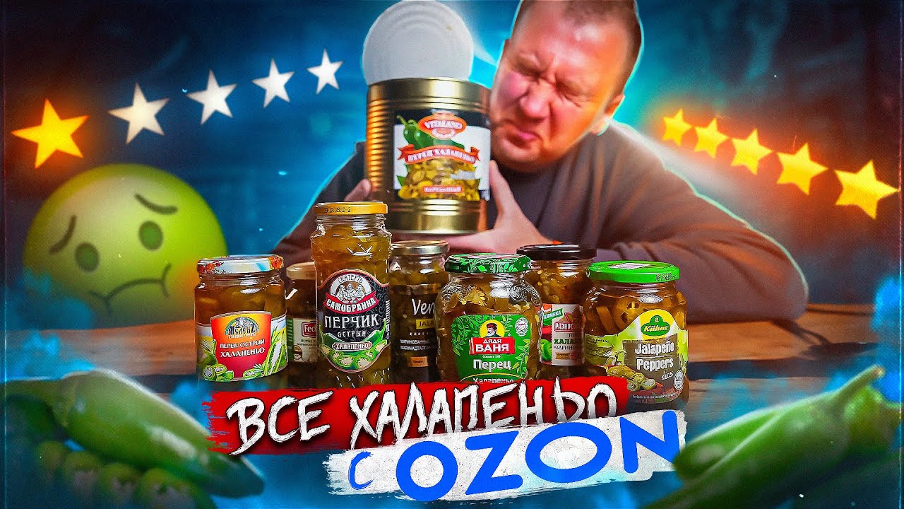 ПРОБУЮ 12 ОСТРЫХ ХАЛАПЕНЬО c ОЗОНА 🌶🌶🌶  ПОЛОВИНУ В МУСОРКУ