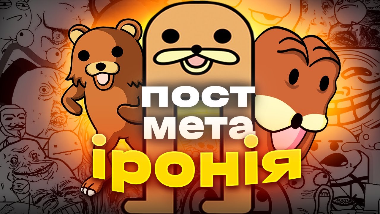 що таке постіронія?