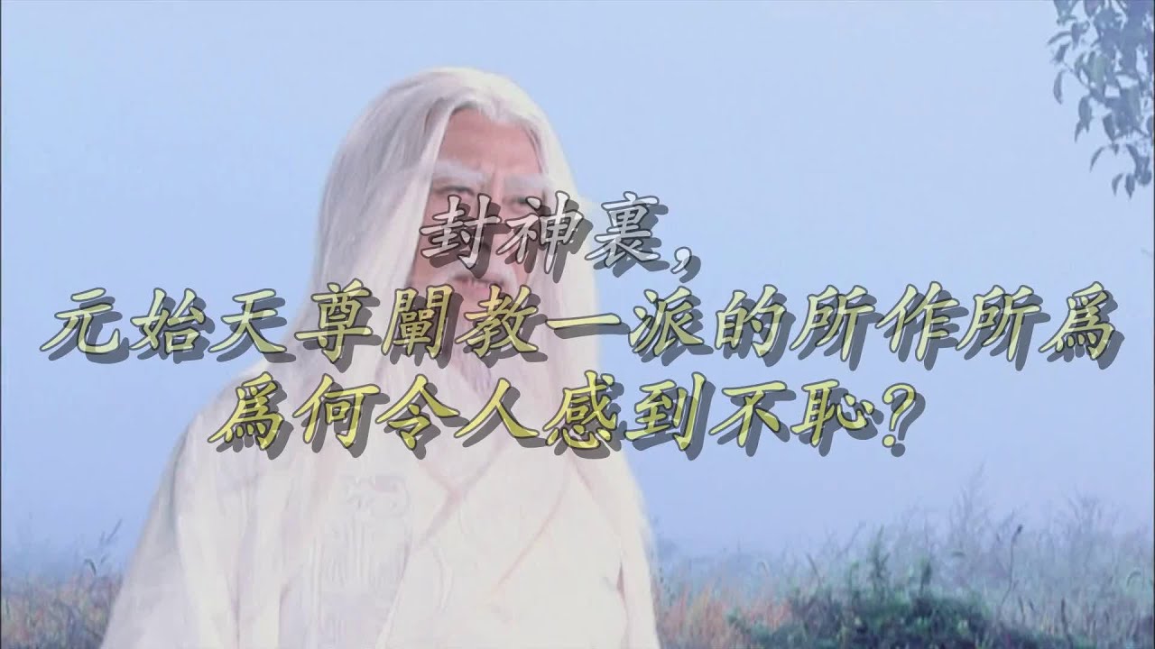【叨叨哥聊封神】封神里，元始天尊阐教一派的所作所为，为何令人感到不耻？