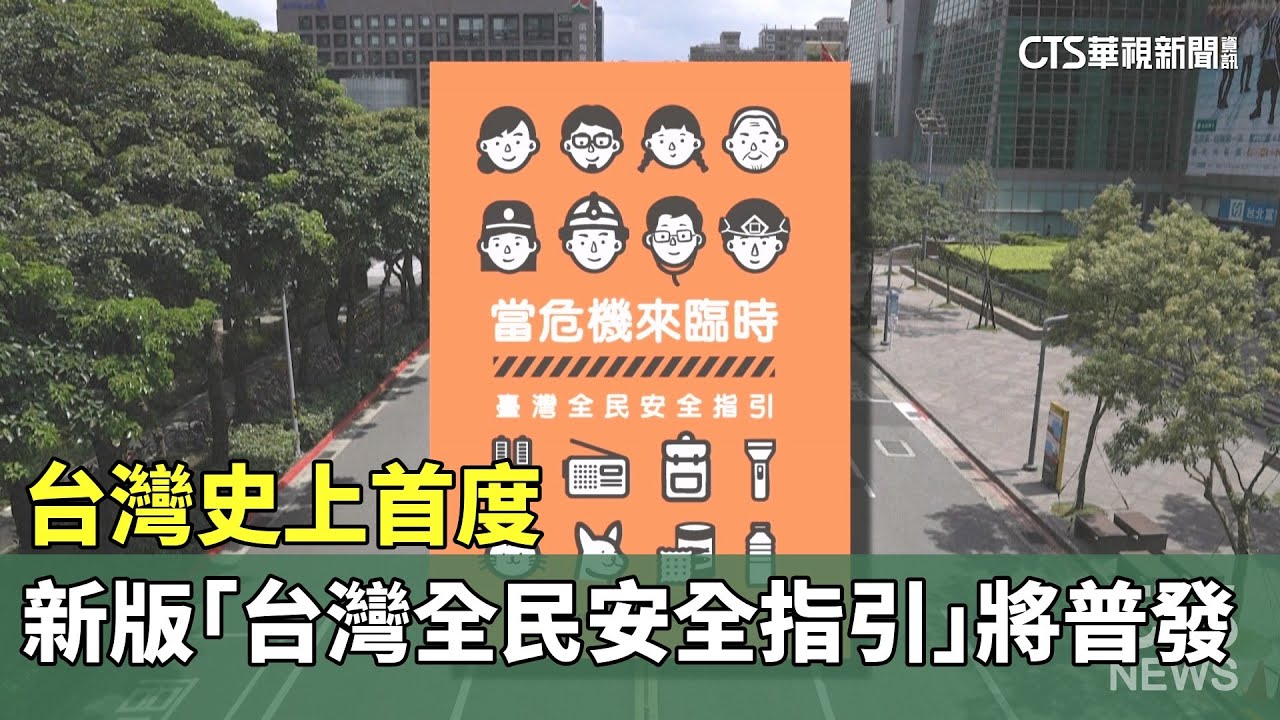 台灣史上首度　新版「台灣全民安全指引」將普發｜華視新聞 20251118 @CtsTw