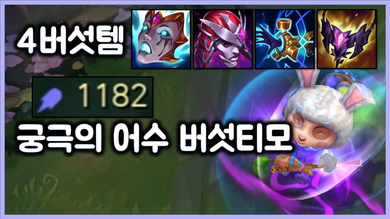 [항심] 4버섯템 AP1182 초극딜 어수 버섯티모. 버섯에 목숨 건 티모. 버섯캐리.