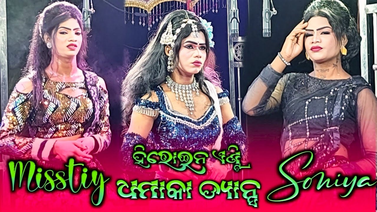Borguda Natak 2025 !! Super Hit Heroine Antri 🥰Dasi Dance Dhamaka 💥Soniya &Misstiy 🥰#trending 