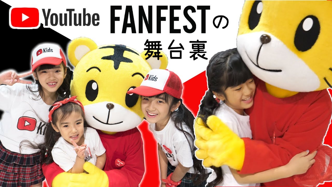緊張したぁ〜！YouTube FANFEST キッズステージと舞台裏