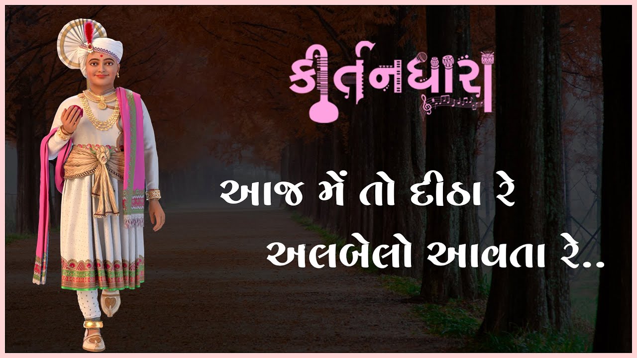 Aaj Me To Ditha Re Albelo.... | Kirtandhara | Nishkulanand Swami | Gyanjivandasji Swami - Kundaldham