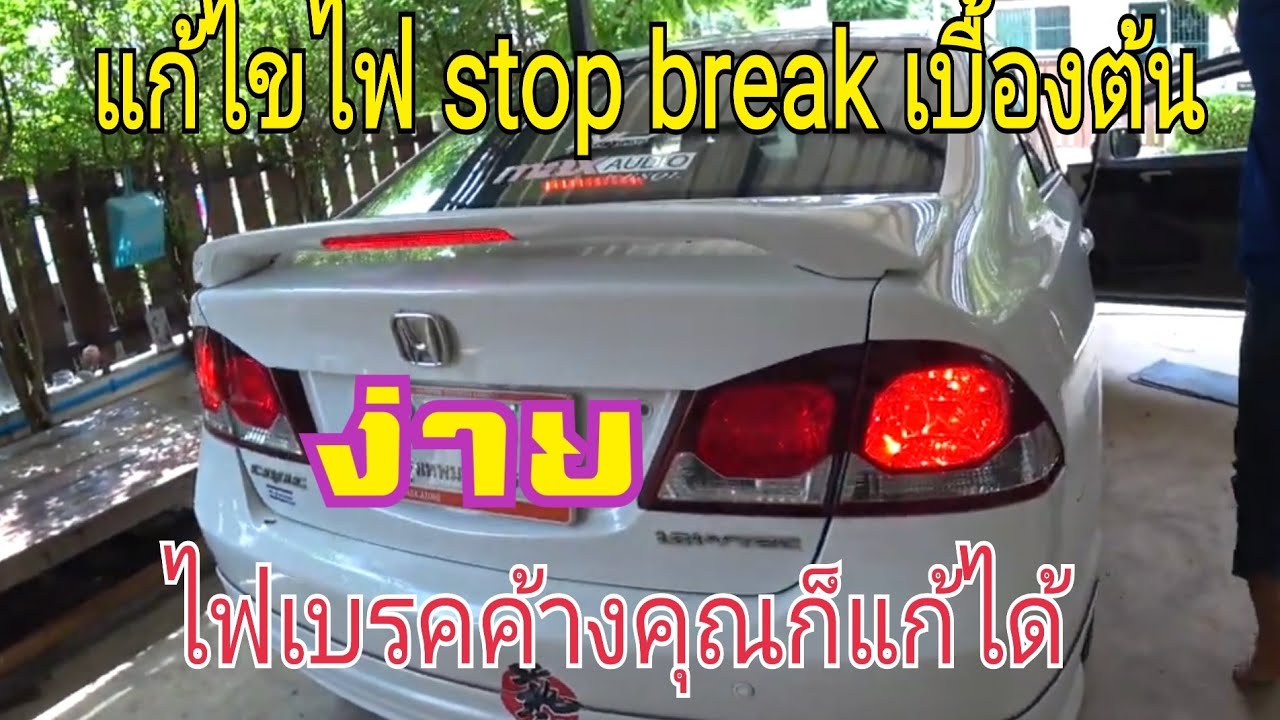 ไฟเบรคค้างHONDA CIVIC FD