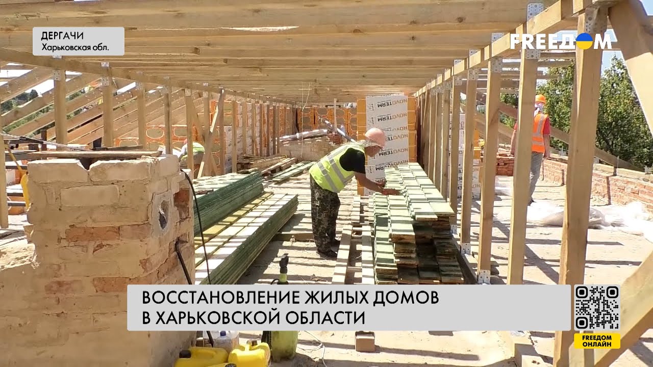 ❗️ ❗️ Восстановление домов в Харьковской области. Репортаж из Дергачей