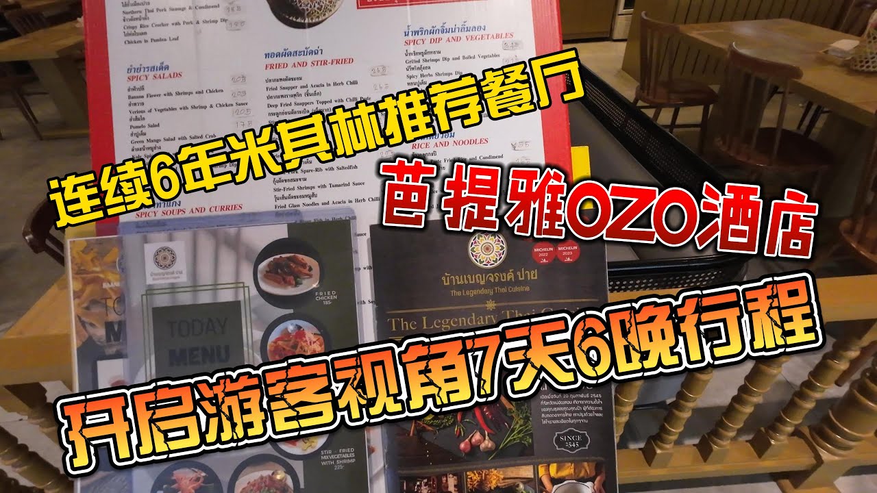 连续6年米其林餐厅，芭提雅OZO酒店，开启游客7天6晚行程