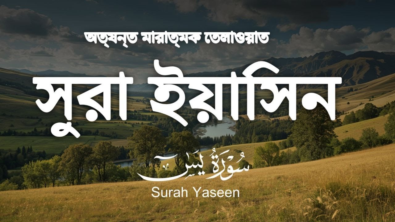 সূরা ইয়াসিন ( سورة يس‎) - অত্যন্ত মায়াবী তেলাওয়াত ।  By Alaa Aqel