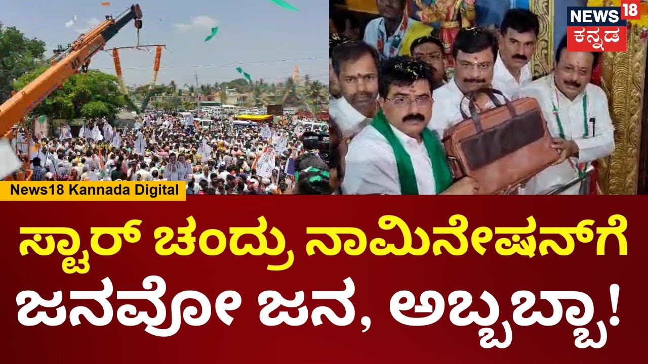 Mandya Congress Candidate Star Chandru | Chaluvaraya Swamy ನೇತೃತ್ವದಲ್ಲಿ ಸ್ಟಾರ್ ಚಂದ್ರು ನಾಮಿನೇಷನ್