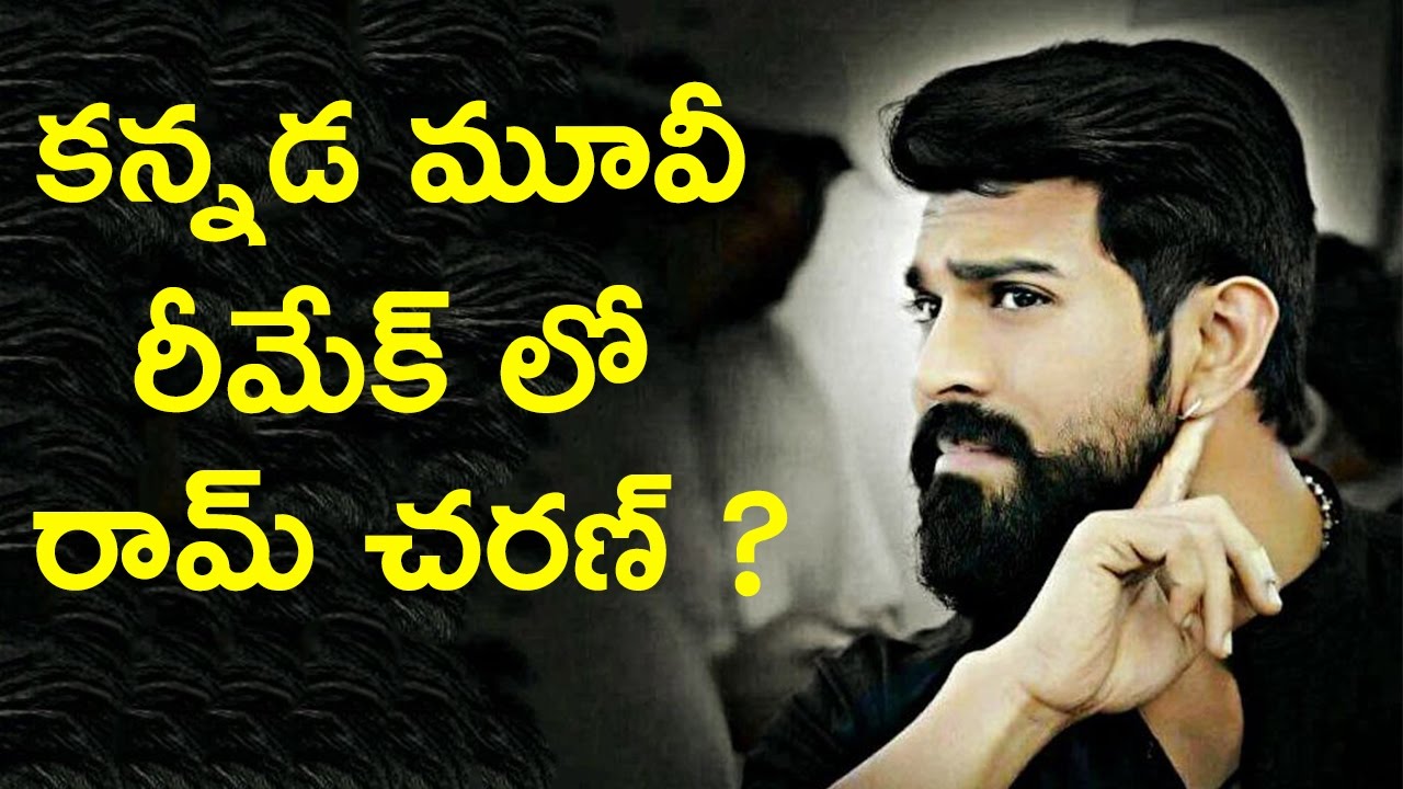 Mega Power Star Ram Charan In  Kannada Movie Bahaddur Remake | Telugu Video Gallery