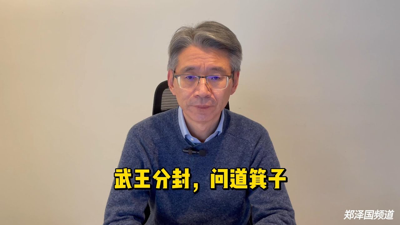 武王分封，问道箕子