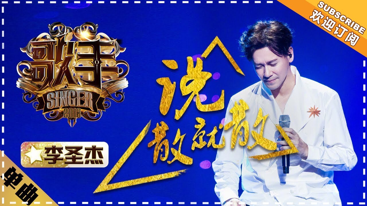 李圣杰《说散就散》-单曲纯享《歌手2018》EP12 Singer 2018【歌手官方频道】