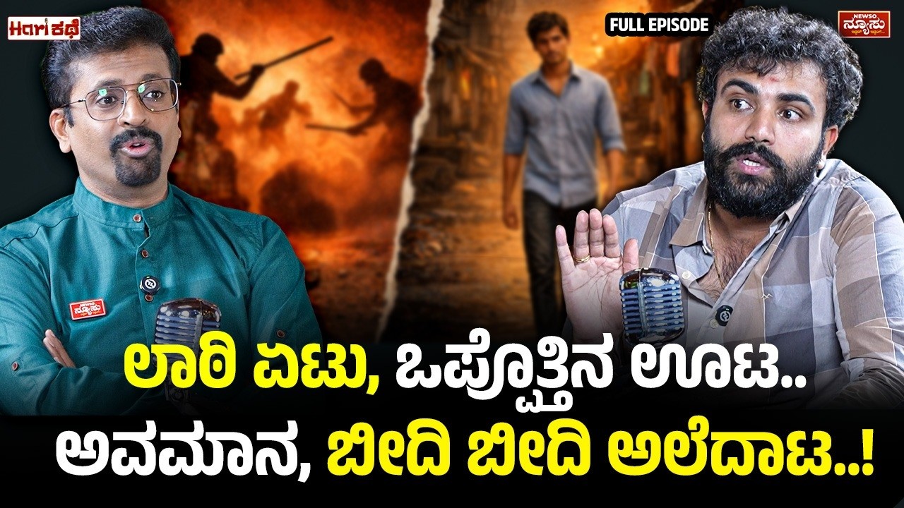 ಗೌರವ್ ಶೆಟ್ಟಿ ಜೀವನ ಕಥೆ.! Gaurav Shetty | YouTuber | HariKathe | Harish Nagaraju | Newso Newsu