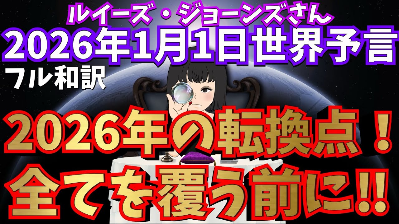 【ルイーズ・ジョーンズが語る❗️】【２０２６年の転換点❗️中国沖合で🇨🇳】ライブ配信和訳｜ルイーズジョーンズ｜予言｜エンタメ｜２０２６年１月１日配信