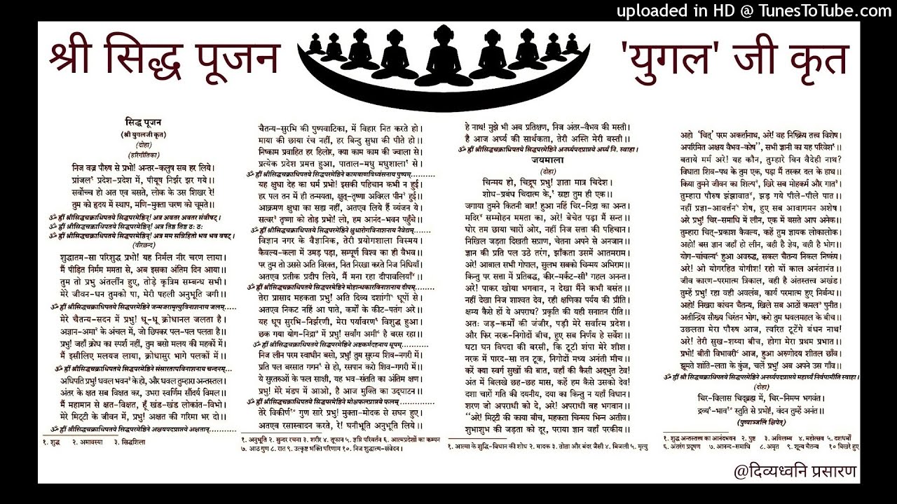 श्री सिद्ध पूजन (निज वज्र पौरूष से प्रभो...)