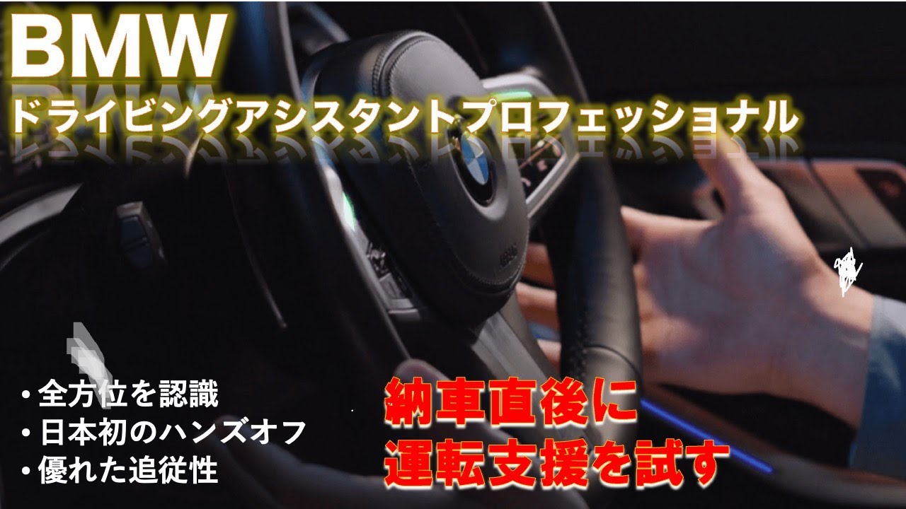 納車直後　BMW運転支援システム「ドライビングアシスタントプロフェッショナル」の感想