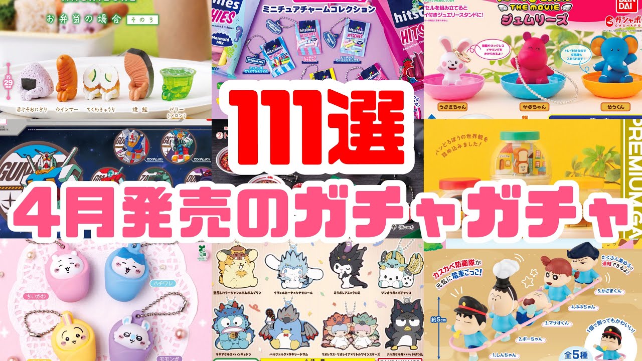 【ガチャガチャ】第3弾／2025年4月発売予定の新作ガチャガチャまとめ♪BANDAIさんから出る人気で可愛い回したくなるガチャ111選！