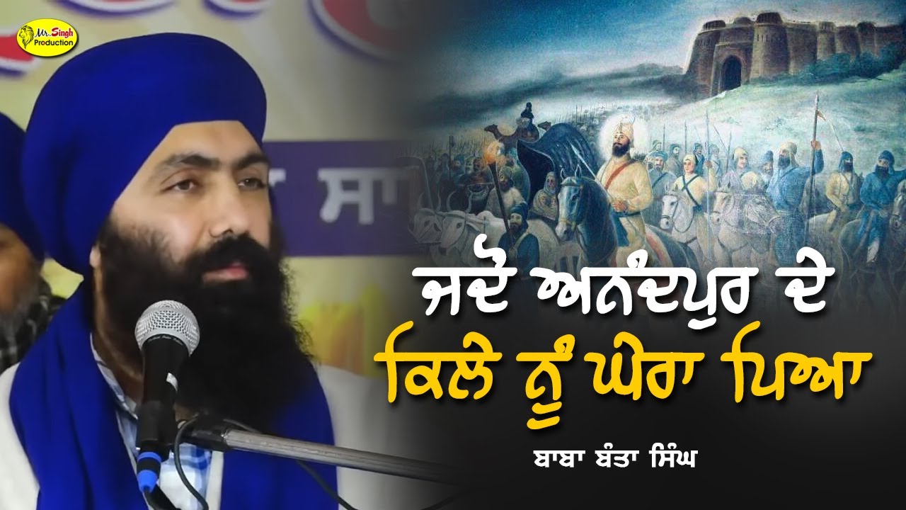 ਜਦੋਂ ਅਨੰਦਪੁਰ ਦੇ ਕਿਲੇ ਨੂੰ ਘੇਰਾ ਪਿਆ | History of Anandgarh Fort Anadpur Sahib | Baba Banta Singh