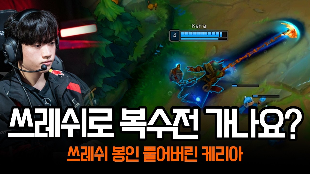 DK 복수전 앞두고 오랜만에 등장한 케리아의 쓰레쉬 ㄷㄷ | 롤 하이라이트 LCK T1