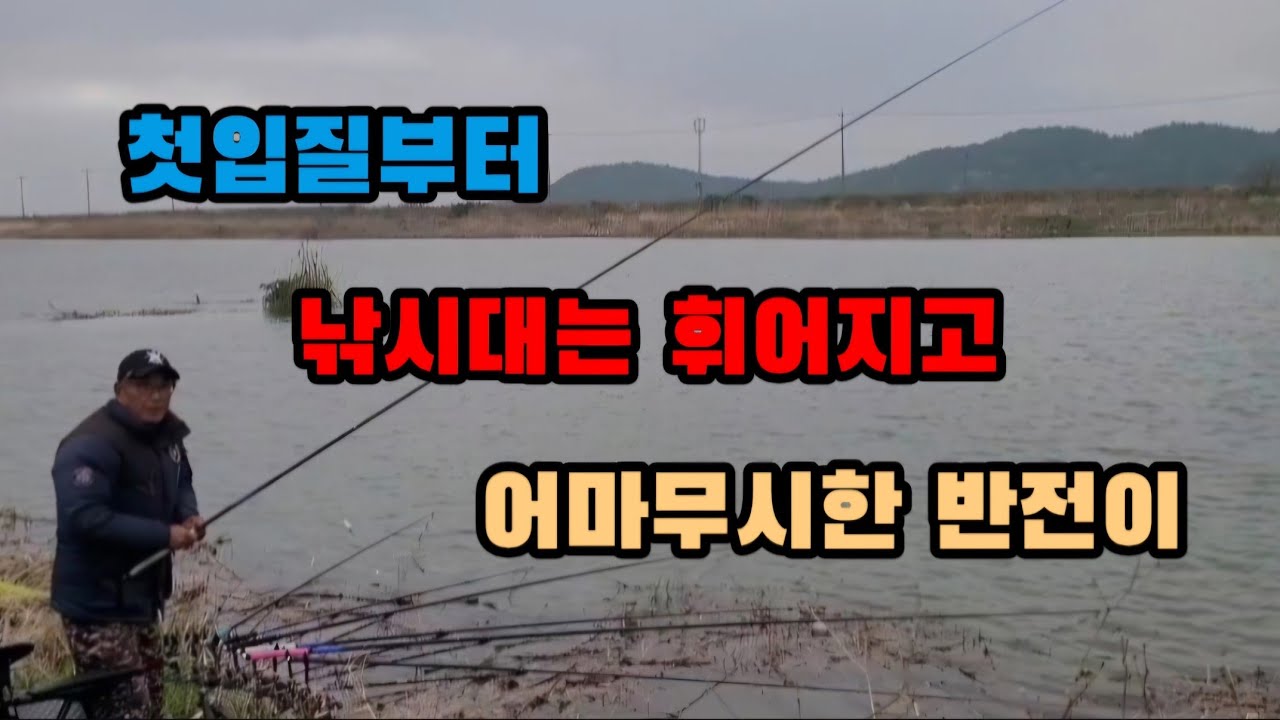 첫수부터 덩어리 어마무시한 반전까지 #붕어낚시 #해남수로 