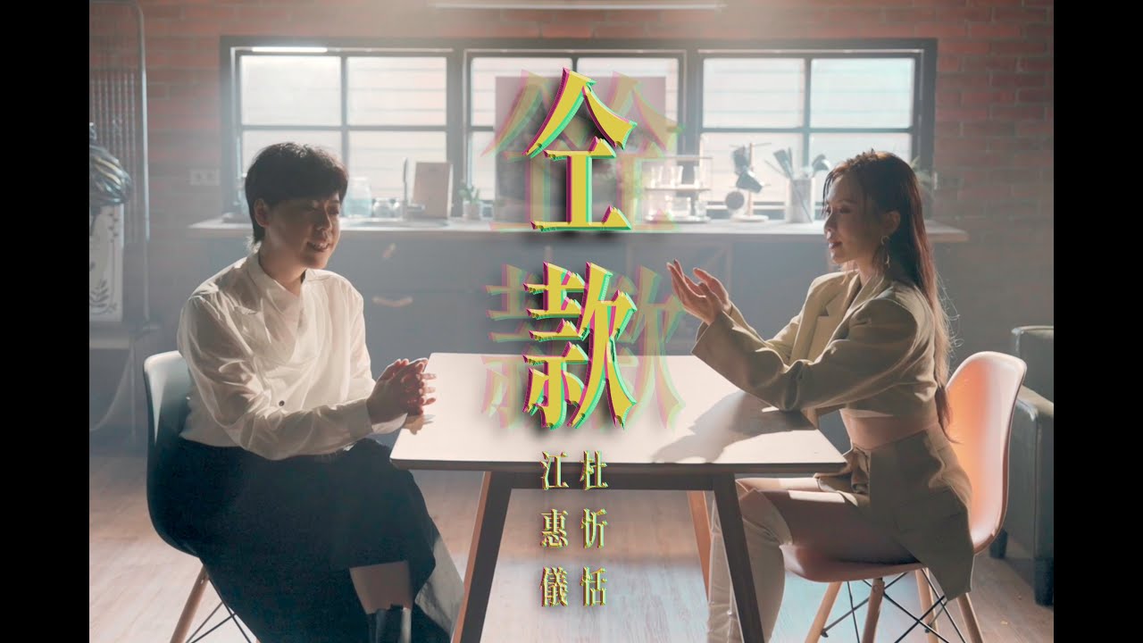 杜忻恬 ft. 江惠儀『仝款』／Official Music Video/收錄在『由我決定』專輯
