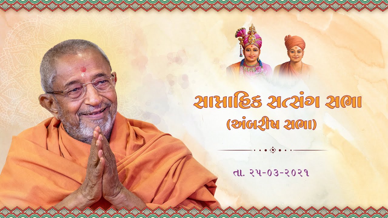 Weekly Assembly Mar 25, 2021 (Mar 23, 2018 H.D.H.Swamiji's Blessings)