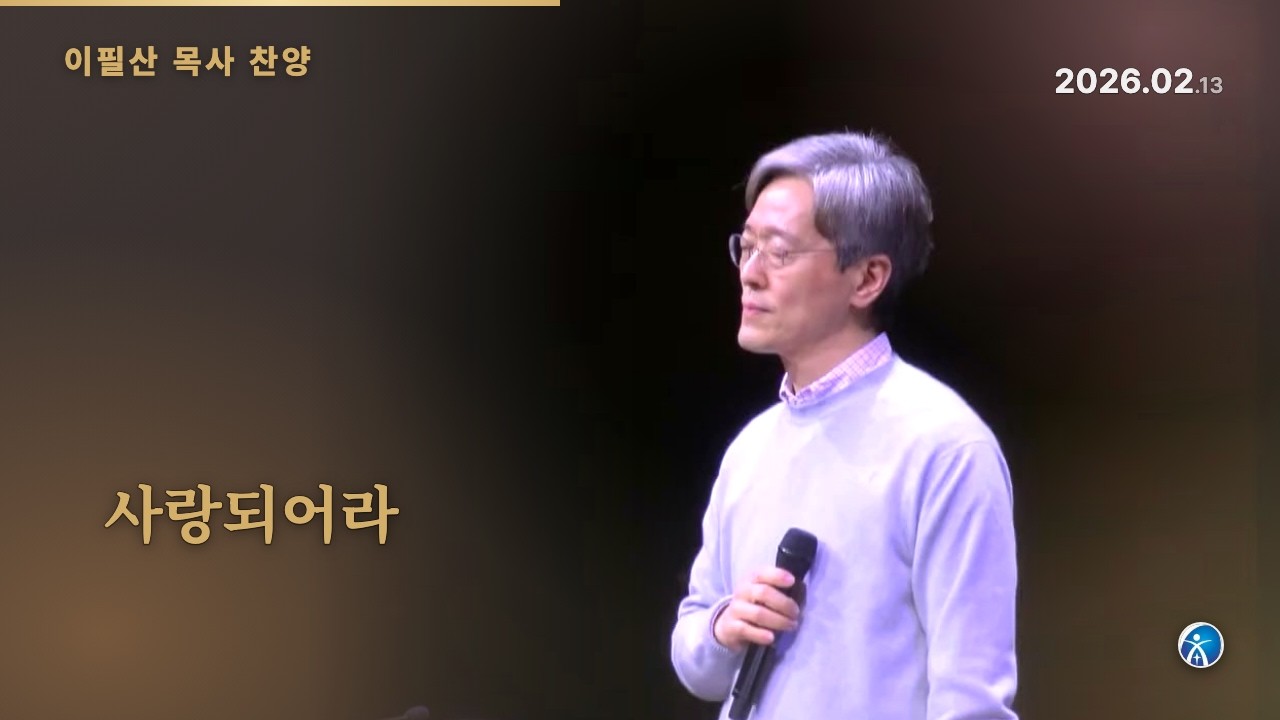 [사랑되어라] 이필산 목사 은혜찬양 - 청운교회 금요온가족 기도회 20260213