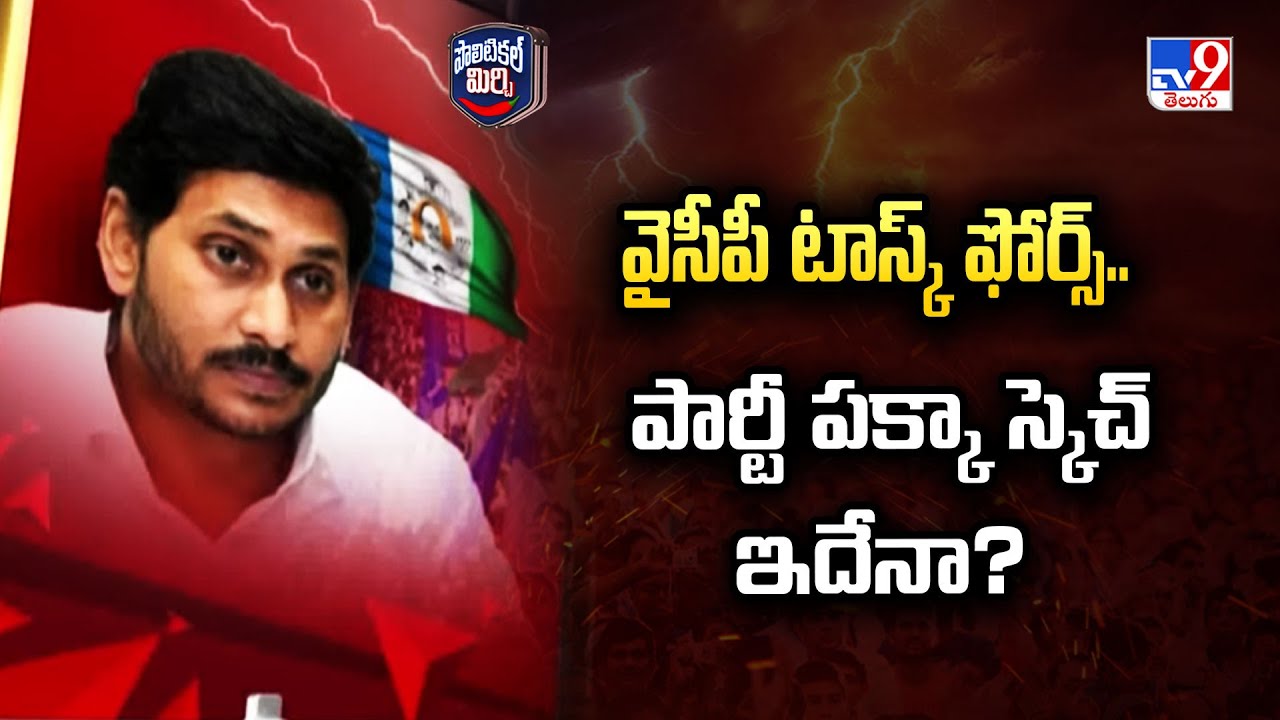 Political Mirchi : వైసీపీ టాస్క్ ఫోర్స్.. పార్టీ పక్కా స్కెచ్ ఇదేనా? | YCP - TV9