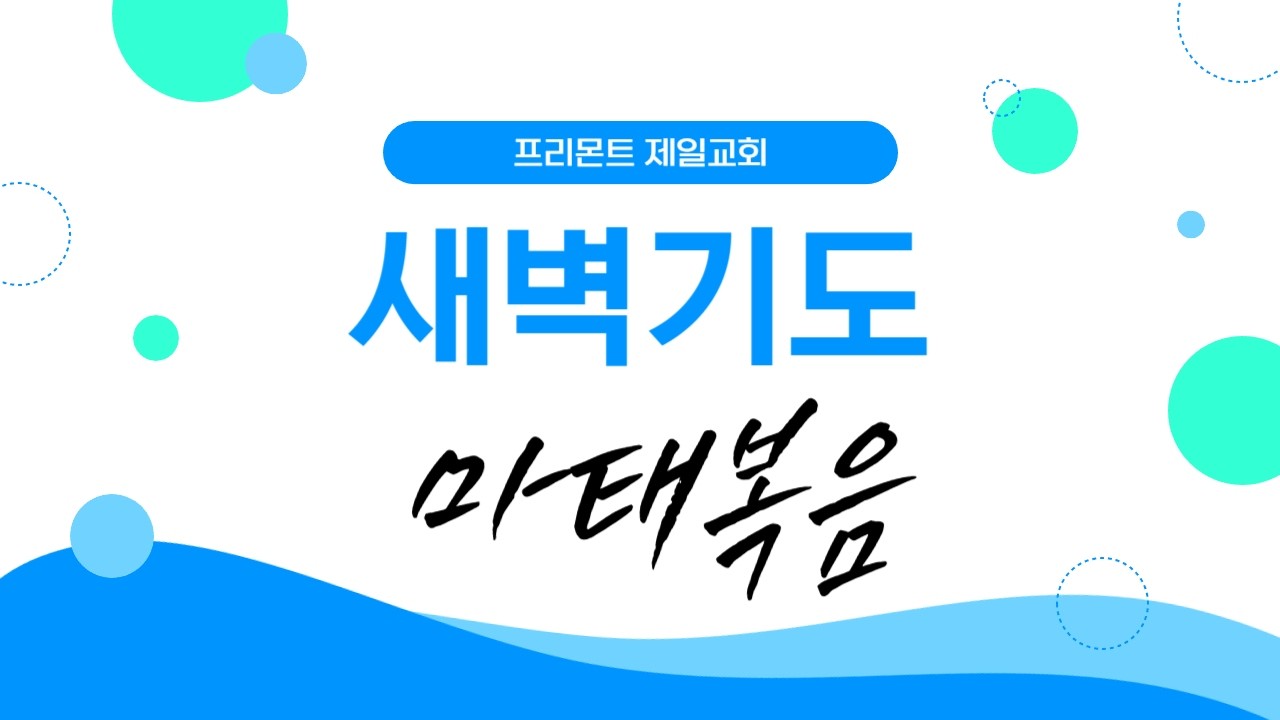 마태복음 20:1-16 “포도원 품꾼으로 선발해 주심에 감사” 찬508(270)“우리가 지금은 나그네 되어도”