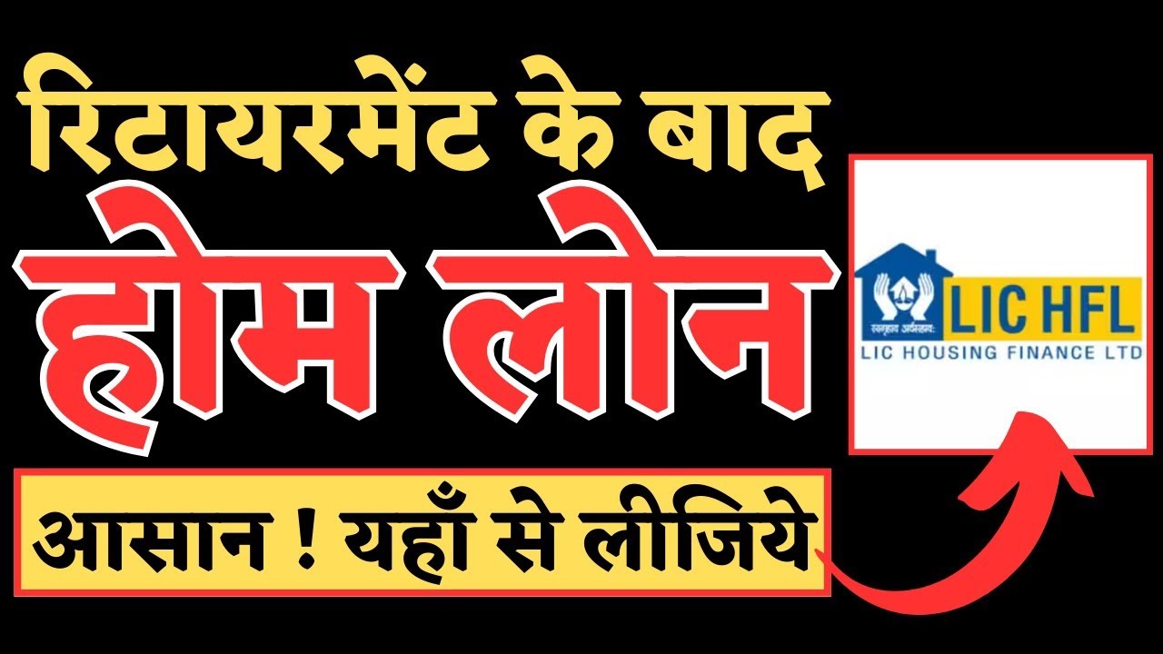 PENSIONERS HOME LOAN कैसे लें | home loan after retirement | LIC home loan for pensioners