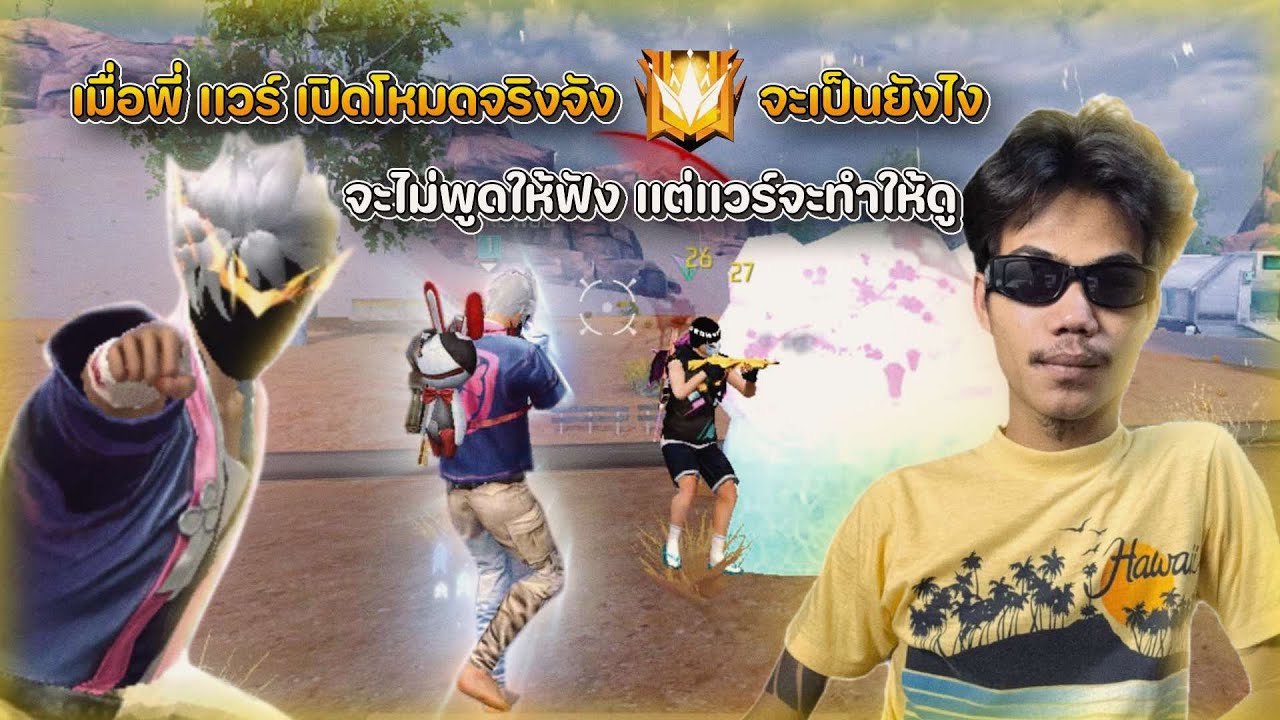 Free Fire เเวร์วูฟ ดันเเกรนกับคนดู