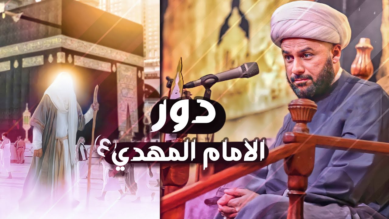 ماذا يفعل الإمام المهدي (عج) في غيبته؟ | الشيخ زمان الحسناوي