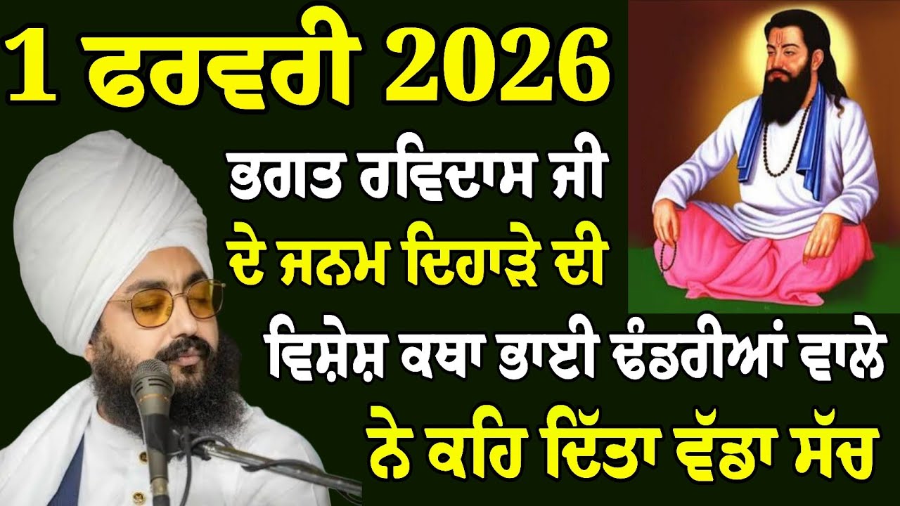 ਭਗਤ ਰਵਿਦਾਸ ਜੀ ਦੇ ਜਨਮ ਦਿਹਾੜੇ ਦੀ ਵਿਸ਼ੇਸ਼ ਕਥਾ | Bhai Ranjit Singh Ji Katha l NAAM RAS KATHA TV