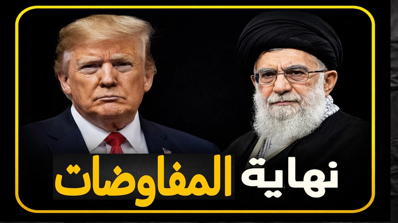 مفاوضات مسقط | ماذا حدث فعلاً بين أمريكا وإيران في عمان ولماذا لم تنته اللعبة؟ | حسين مطاوع |