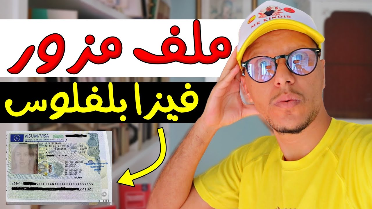 فيزا سياحية بالفلوس | طلب تأشيرة شنغن بملف مزور ❌ ( كاين لي شد الفيزا و كاين لي شد الحبس )
