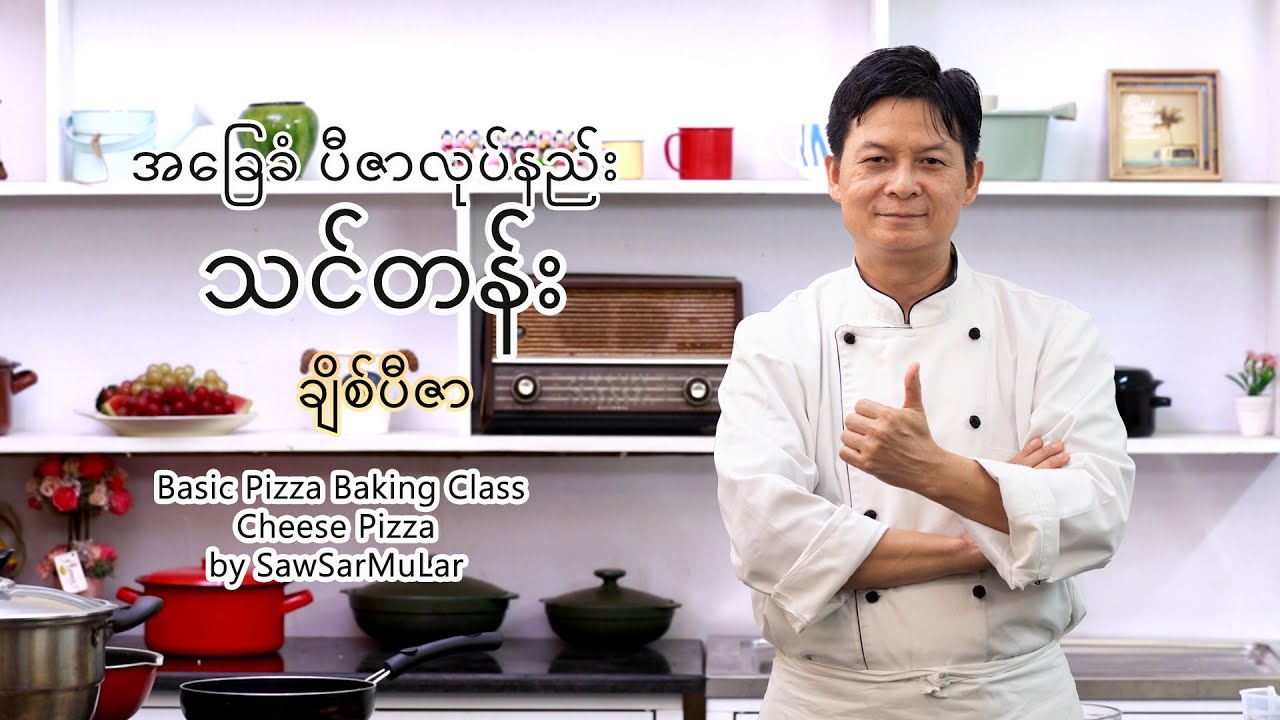ချိစ်ပီဇာလုပ်နည်း