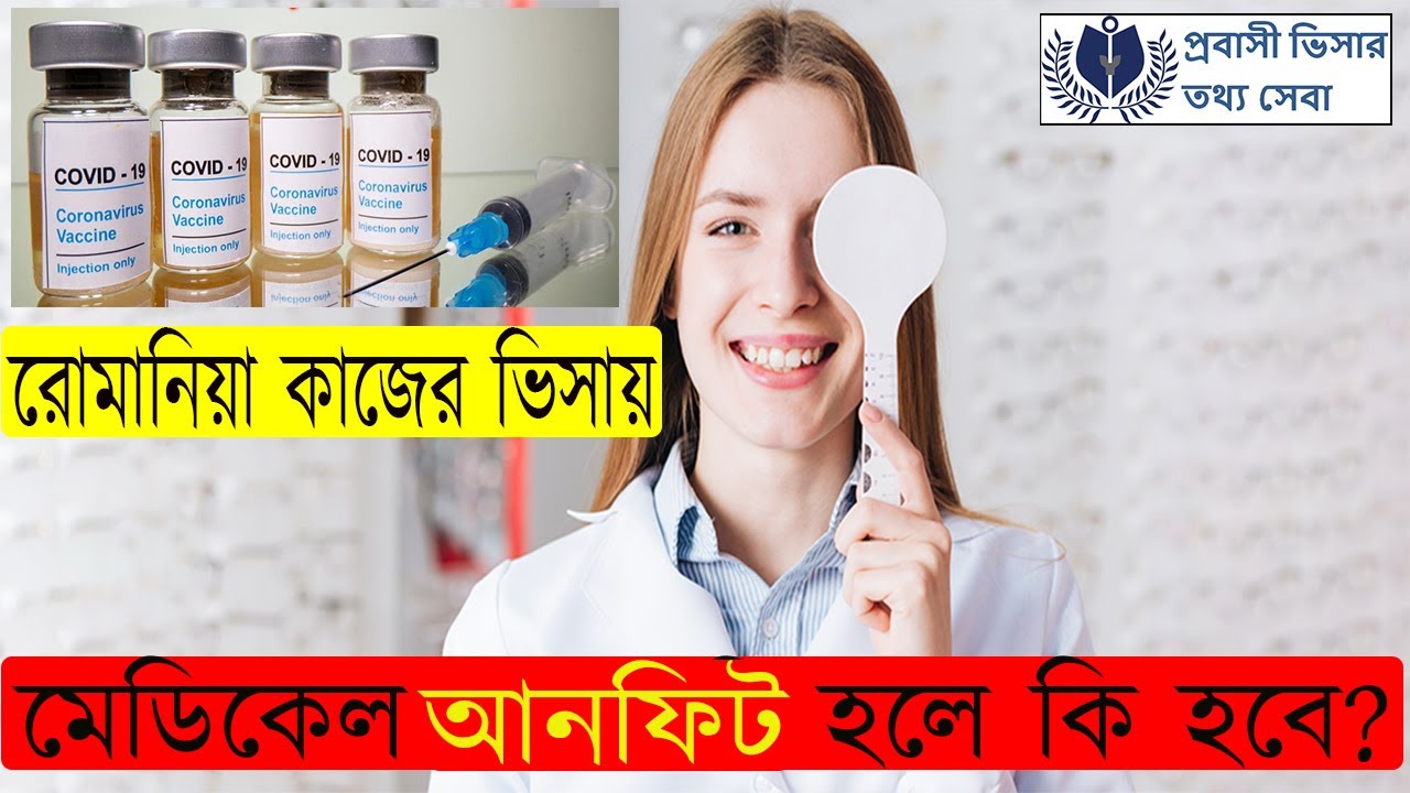 মেডিকেল এর কোন সমস্যার জন্য রোমানিয়া যেতে পারবেন না। Romania visa medical test