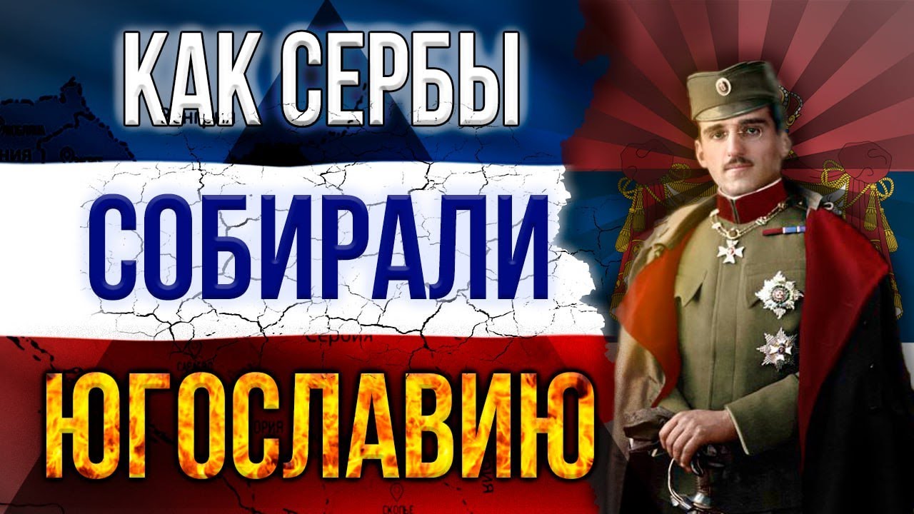 Зарождение Югославии / Государство Словенцев, Хорватов и Сербов / Страны, которых больше нет