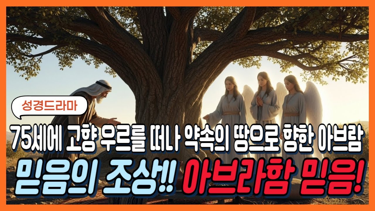믿음의 조상 아브라함 #성경드라마 #바이블시선 #시니어성경 #아브라함#믿음의 조상#창세기#모리아산#이삭#약속의 땅#순종