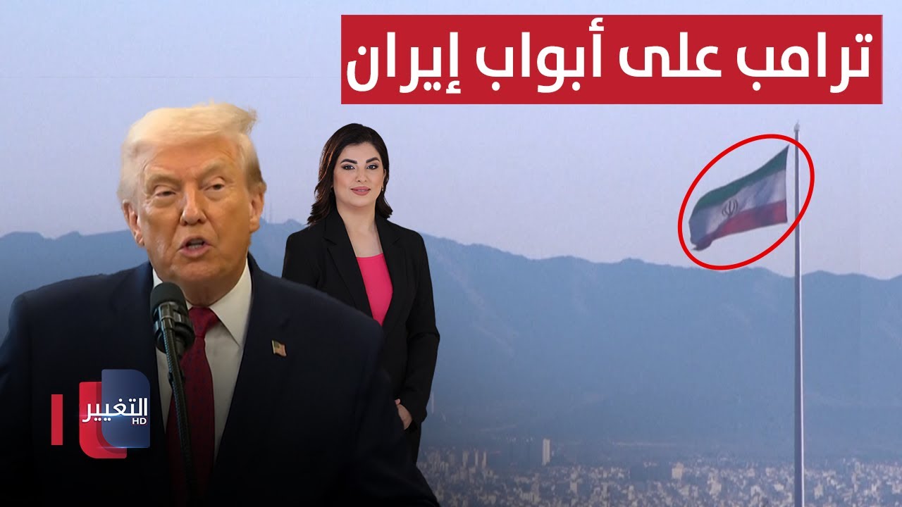 ترامب على أبواب إيران .. و خامنئي في مرمى النيران | الحصاد الإخباري
