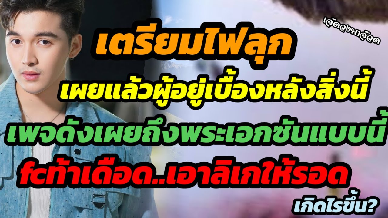 เตรียมไฟลุก!เปิดตัวผู้อยู่เบื้องหลังสิ่งนี้ เพจดังเผยถึงซันแบบนี้ fcท้าเดือดลิเกเอาให้รอด เกิดไรขึ้น
