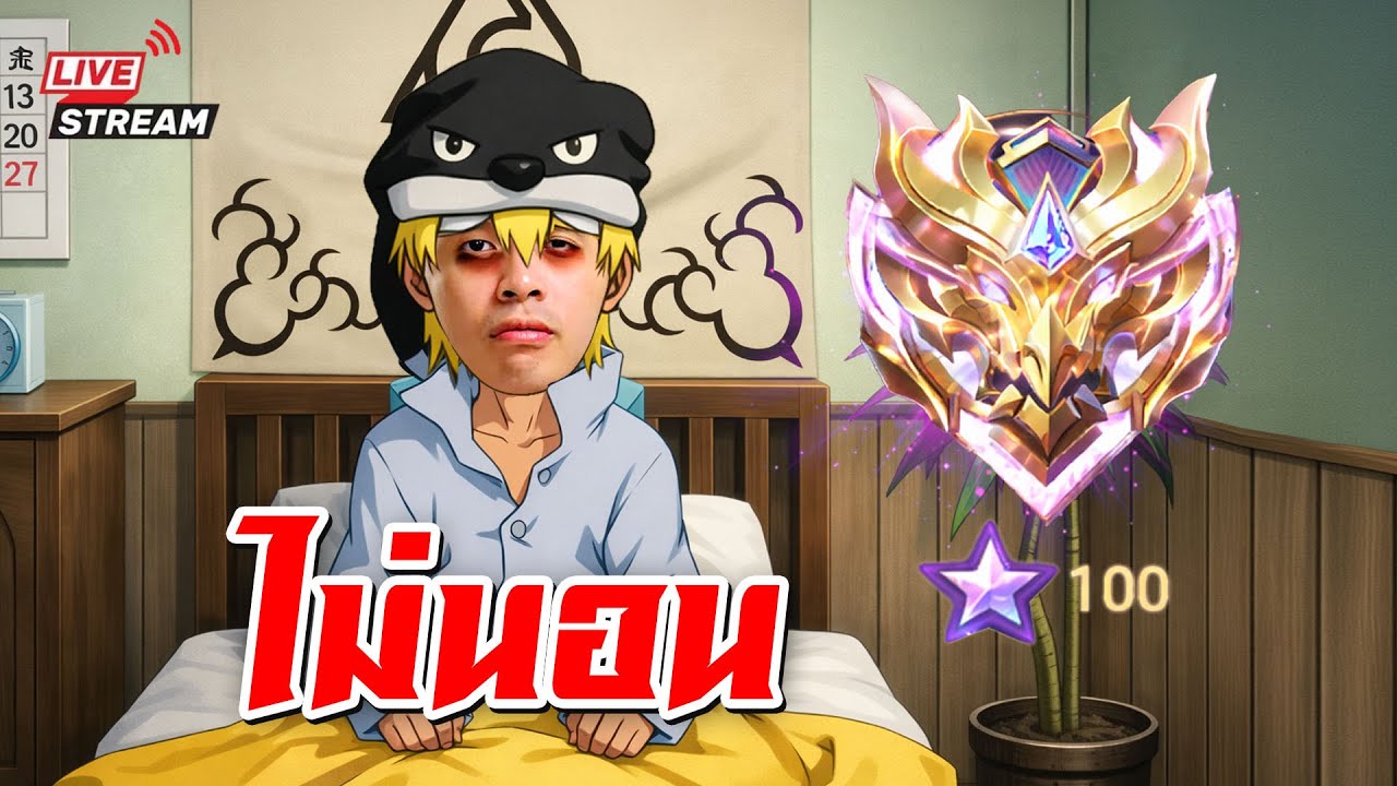 วันนี้ไม่ 100 ดาว ไม่นอน