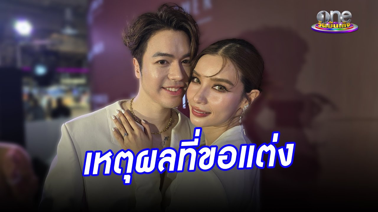 “แม็ค” เผยเหตุผลที่ขอ “วิว” แต่งสุดหวาน | ประเด็นร้อน2024