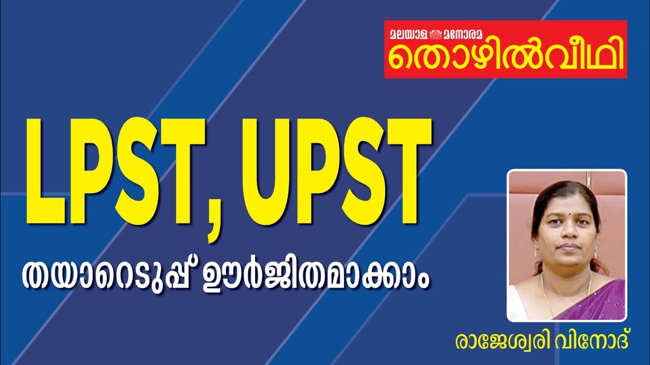 LPST | UPST | Rajeswary Vinod | രാജേശ്വരി വിനോദ് | Manorama Thozhilveedhi | LP UP Exams