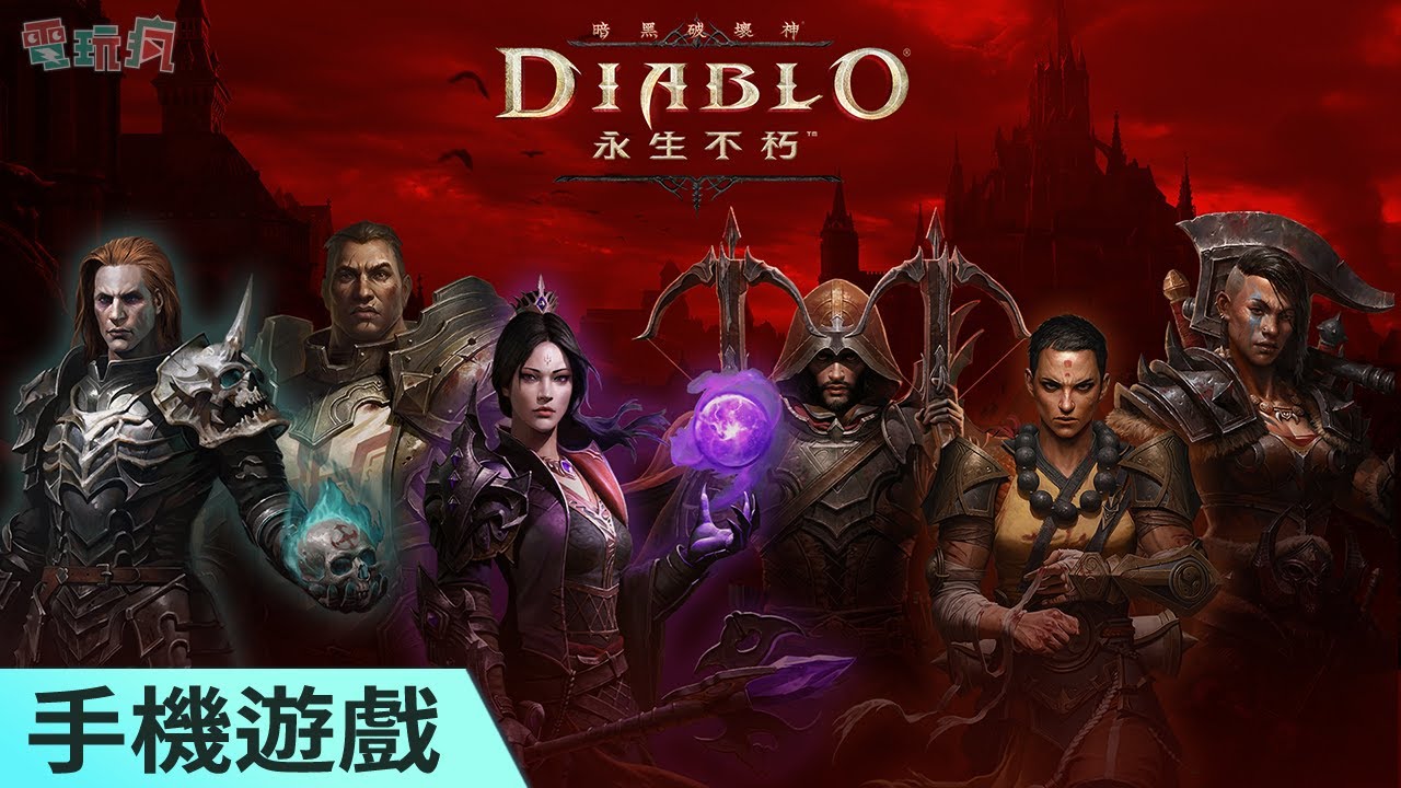 《暗黑破壞神 永生不朽》手機遊戲 通往地獄的大門終於正式開啟！