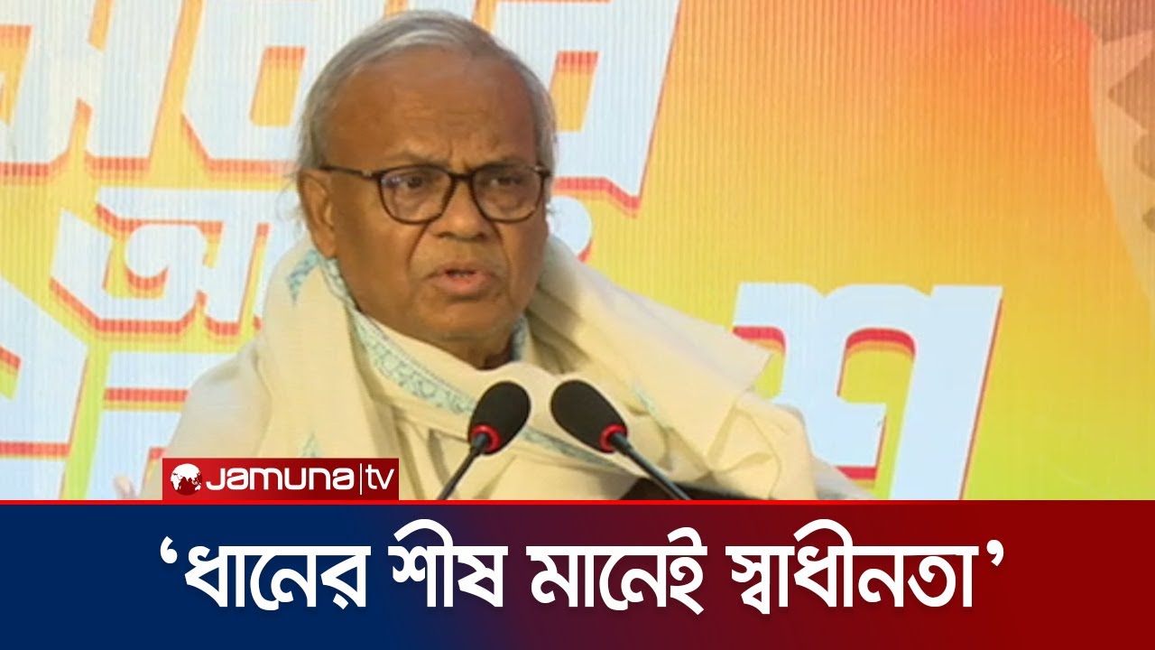 ধানের শীষ দেশের অন্তর্নিহিত দর্শনকে প্রতিনিধিত্ব করে: রিজভী | Rizvi | BNP | Jamuna TV
