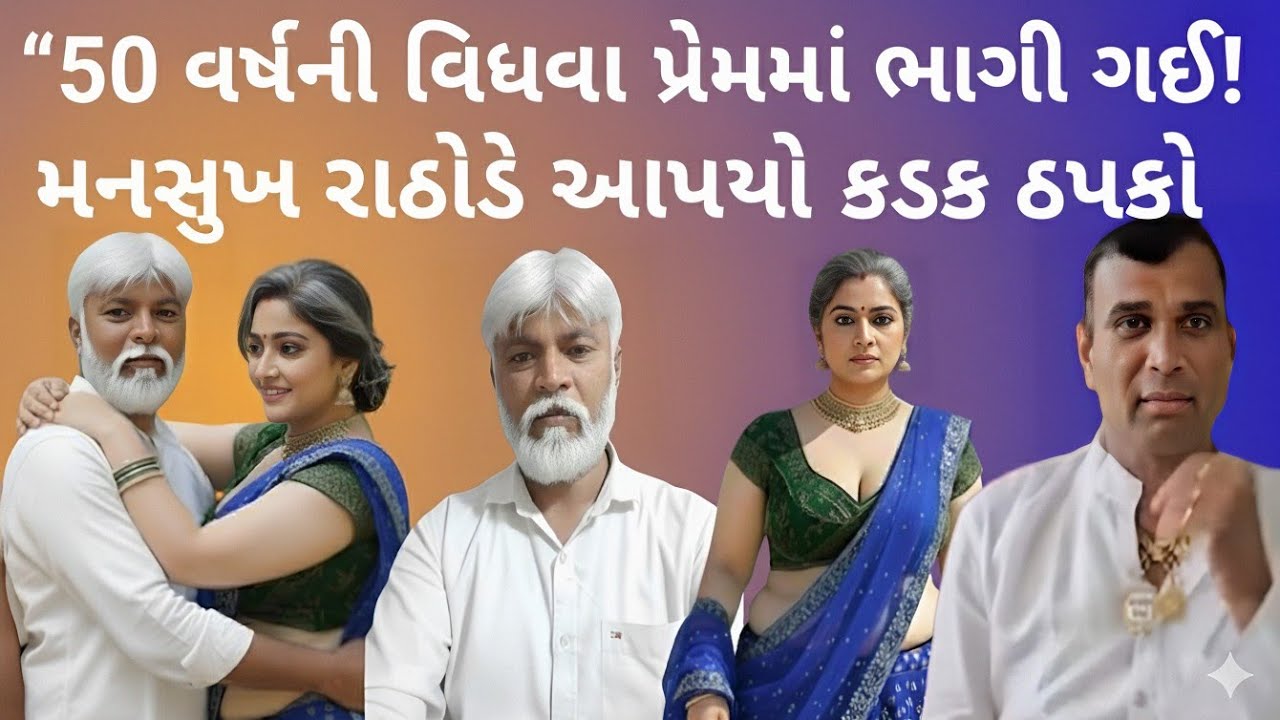 વિધવા મહિલા ને 50 વર્ષ ની ઉંમર માં ભાગી ગઈ!મનસુખ રાઠોડે આપ્યો કડક ઠબકો#bkpnews1 