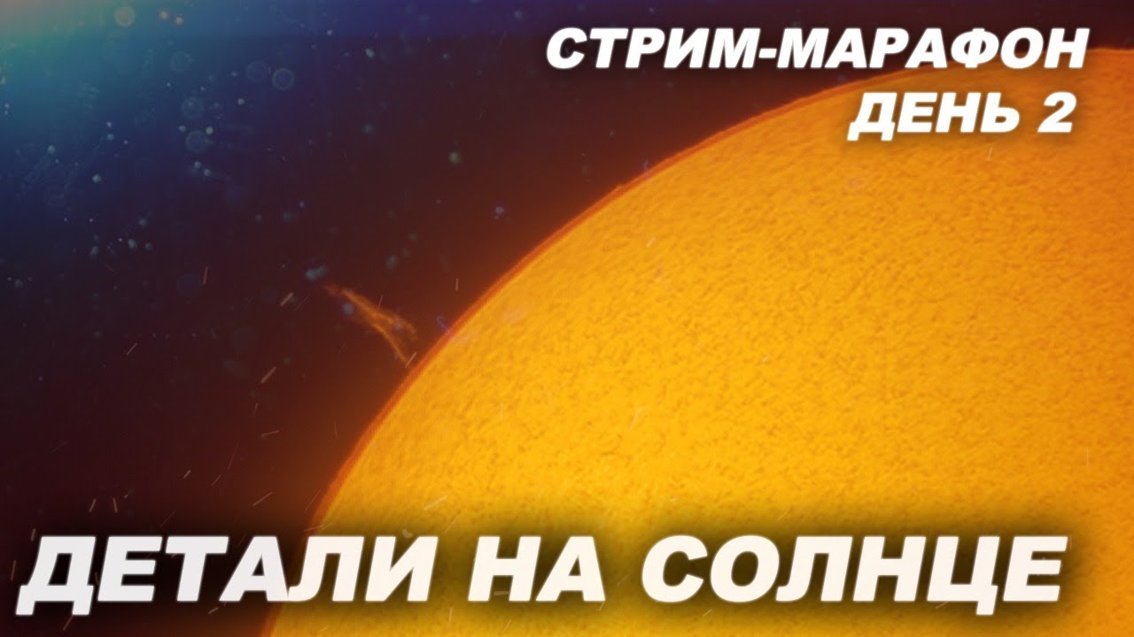 Обрабатываем фото Солнца (СТРИМ МАРАФОН 2)