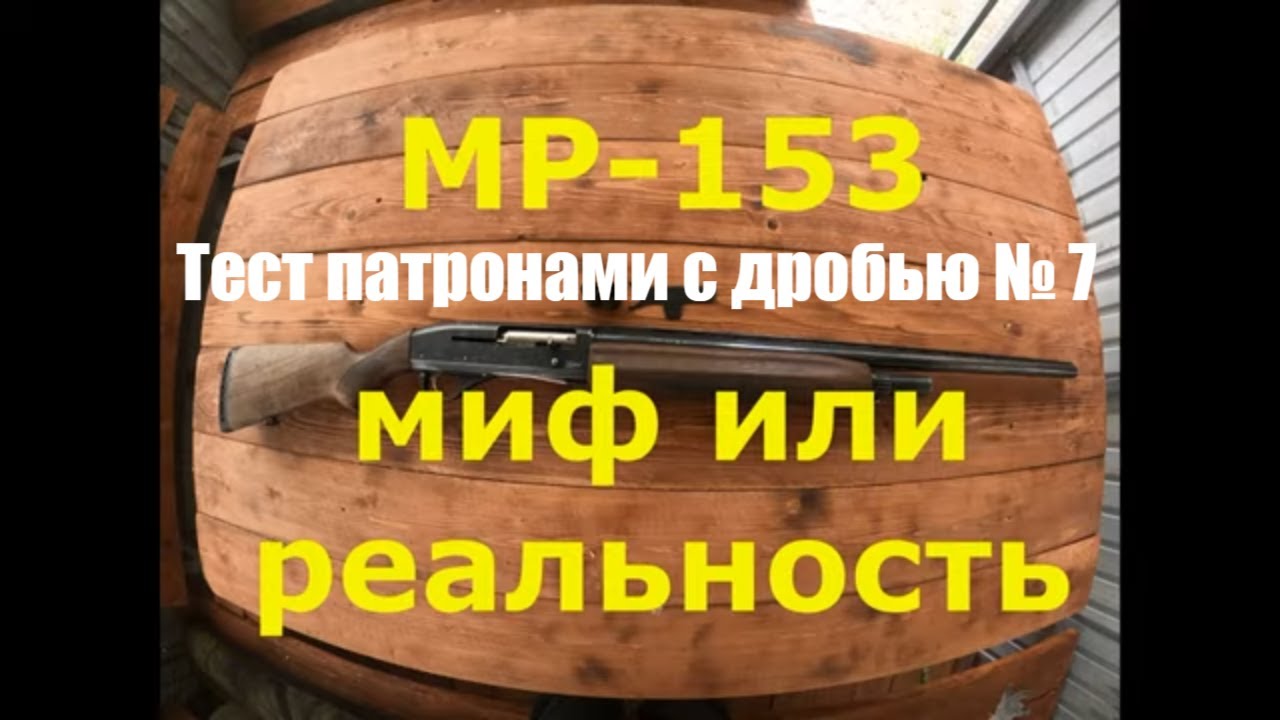 МР 153. Миф или реальность. Пристрелка ружья дробью № 7.